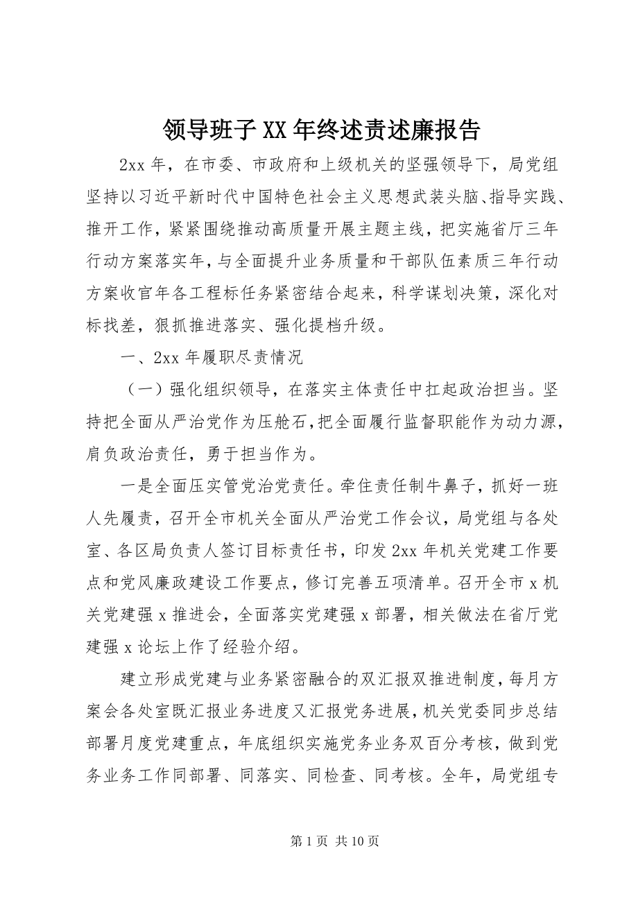 2023年领导班子终述责述廉报告.docx_第1页