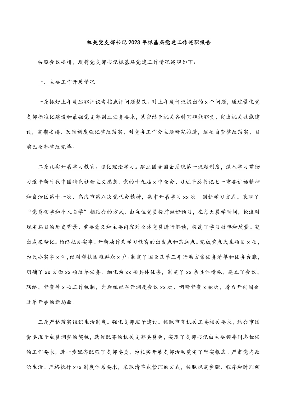 机关党支部书记2023年抓基层党建工作述职报告.docx_第1页