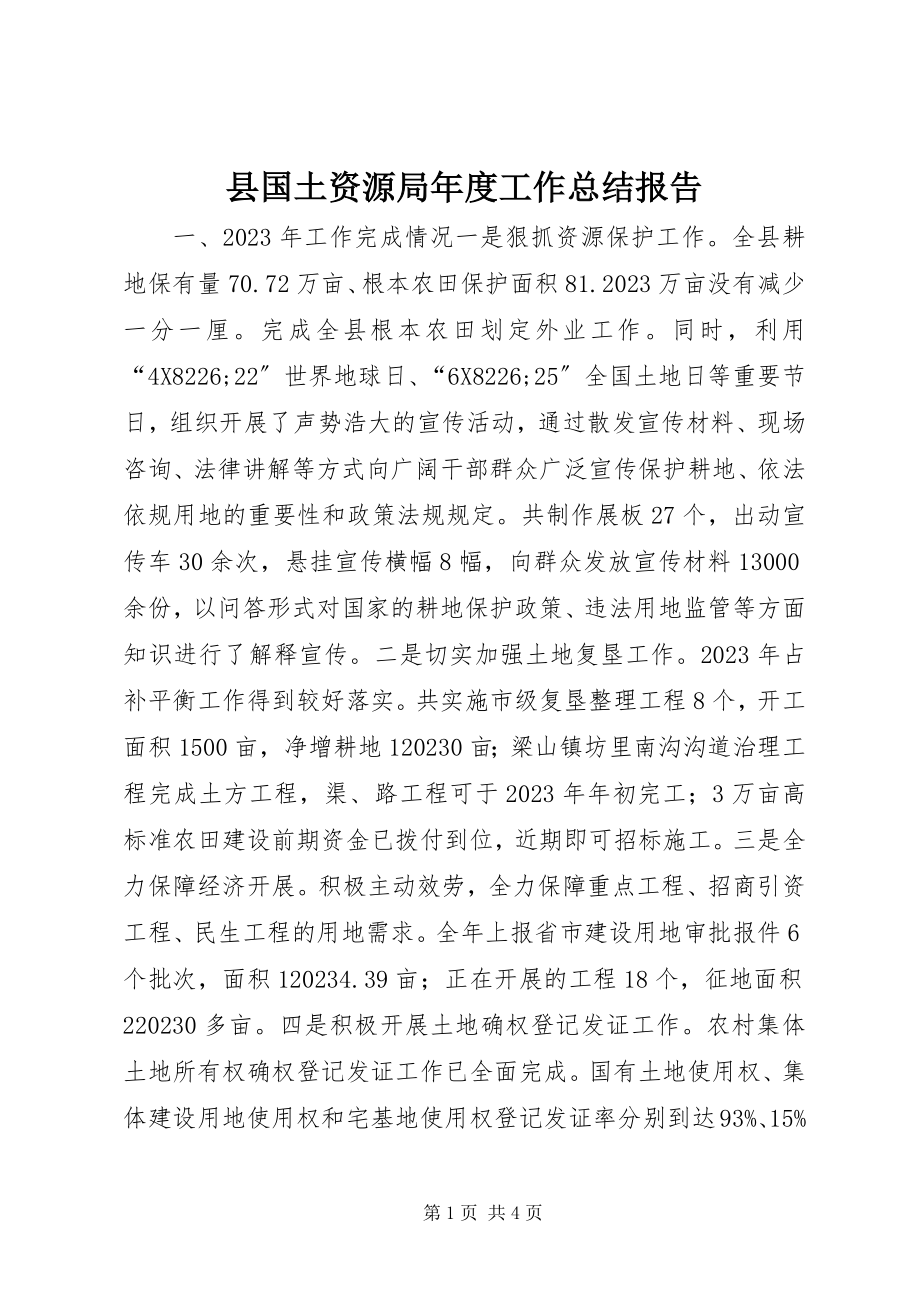 2023年县国土资源局年度工作总结报告.docx_第1页