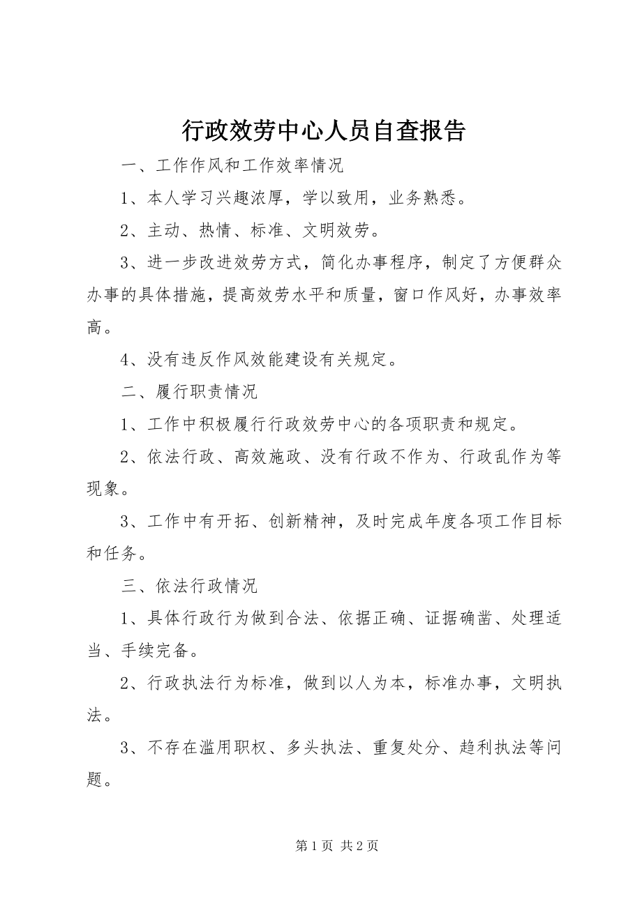 2023年行政服务中心人员自查报告.docx_第1页