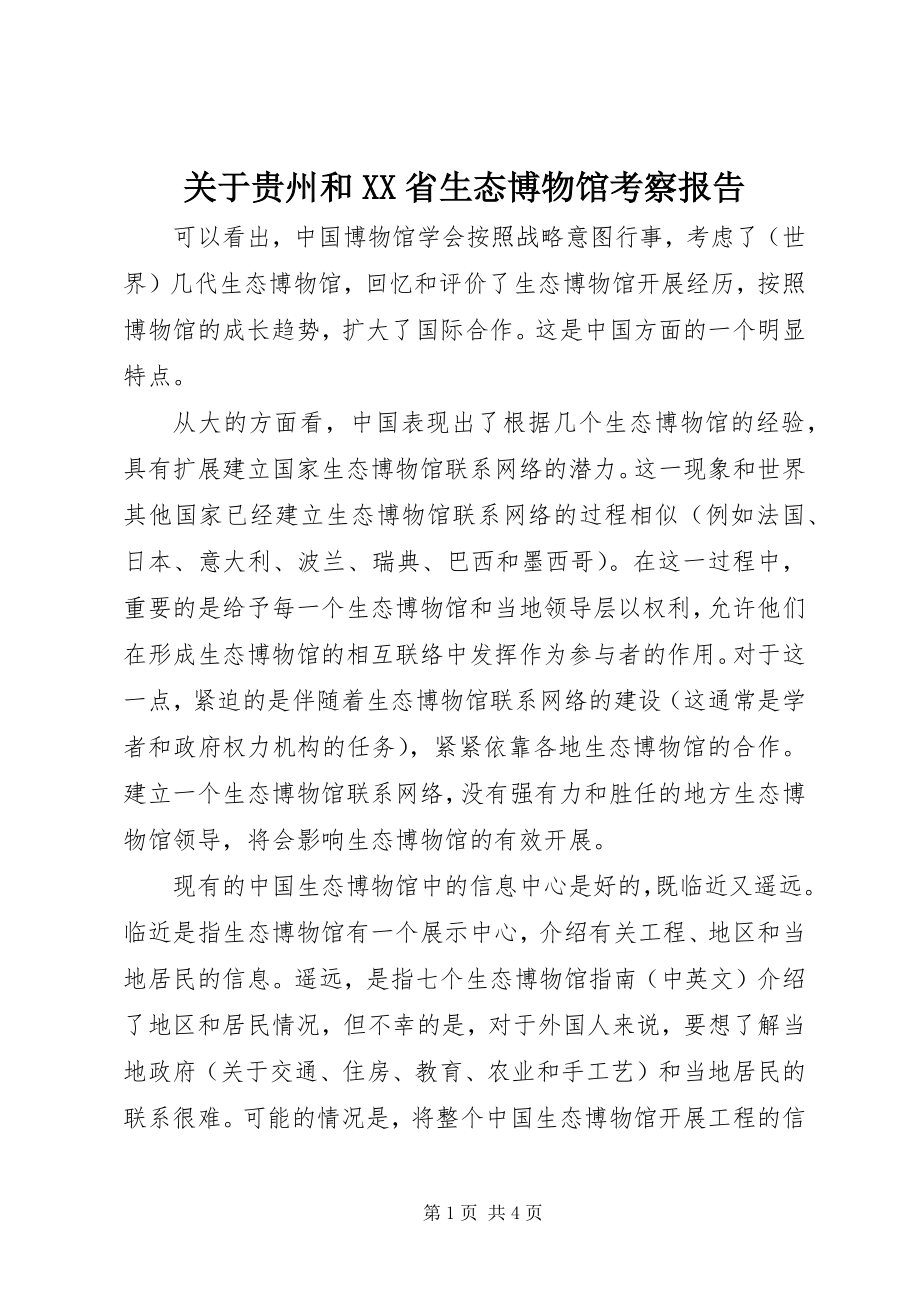 2023年贵州和XX省生态博物馆考察报告.docx_第1页