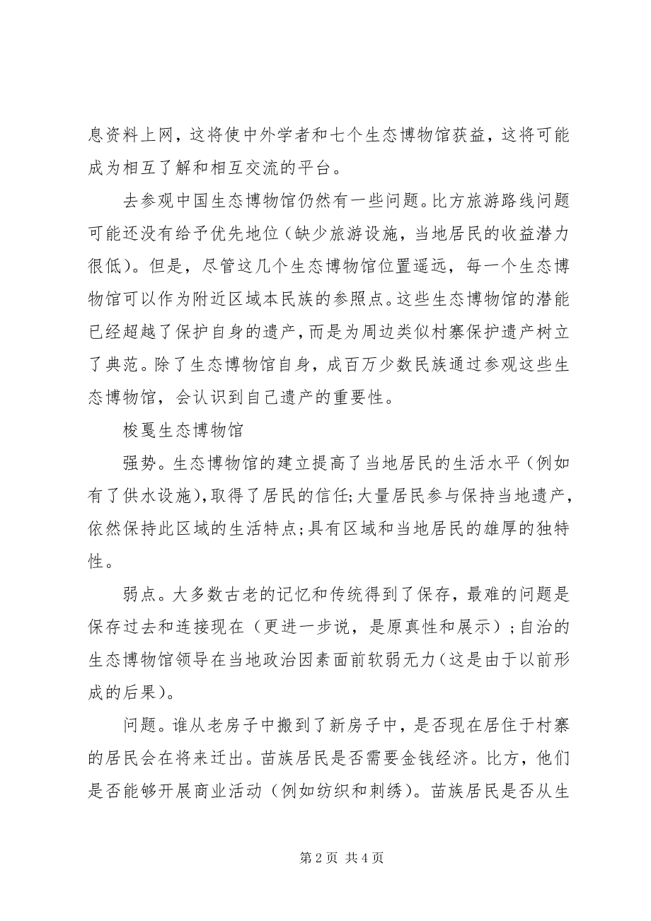 2023年贵州和XX省生态博物馆考察报告.docx_第2页