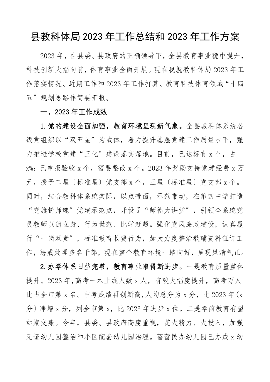 工作总结和工作计划教育科技体育局工作总结汇报报告范文.doc_第1页