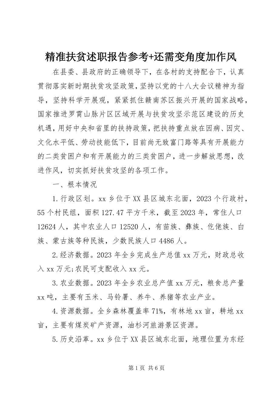 2023年精准扶贫述职报告参考还需变角度加作风.docx_第1页