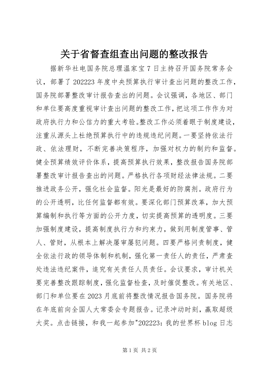 2023年省督查组查出问题的整改报告.docx_第1页