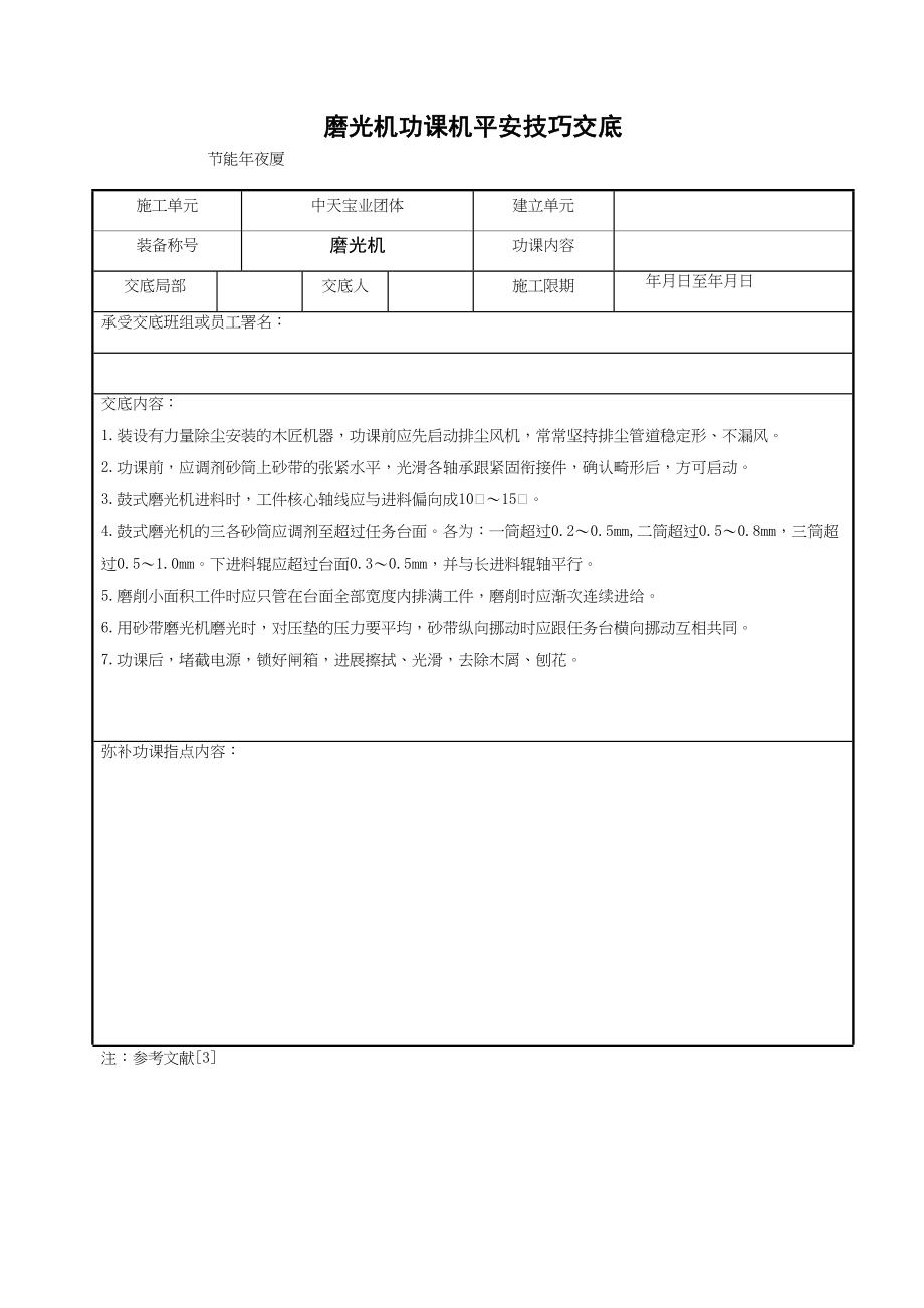 2023年建筑行业磨光机作业机安全技术交底.docx_第1页