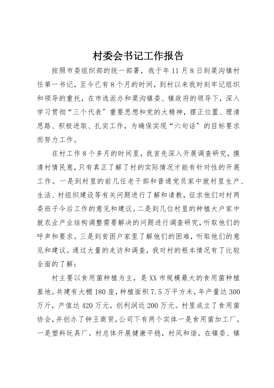 2023年村委会书记工作报告新编.docx_第1页