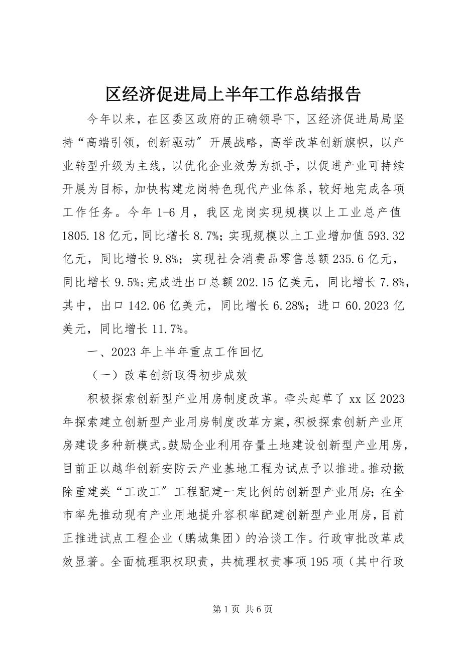 2023年区经济促进局上半年工作总结报告.docx_第1页