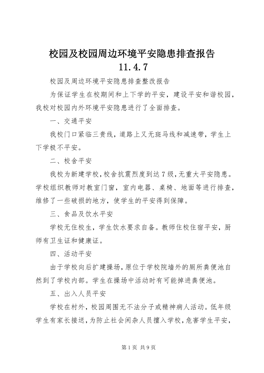 2023年校园及校园周边环境安全隐患排查报告1147.docx_第1页