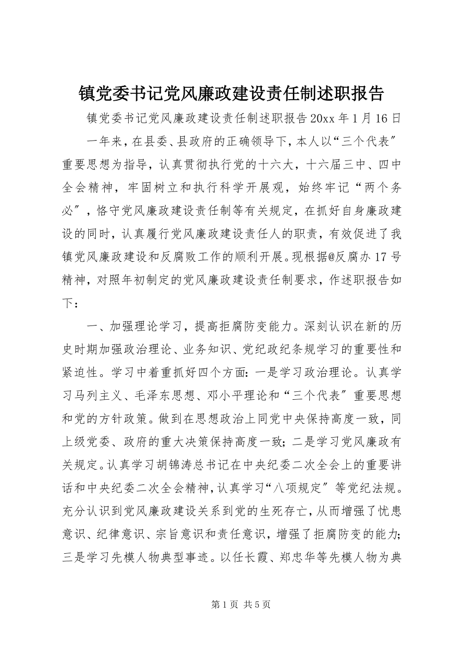 2023年镇党委书记党风廉政建设责任制述职报告.docx_第1页