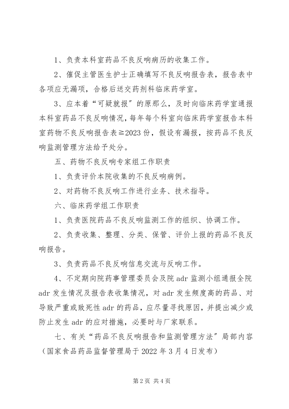 2023年医院药品不良反应报告小组成员职责.docx_第2页