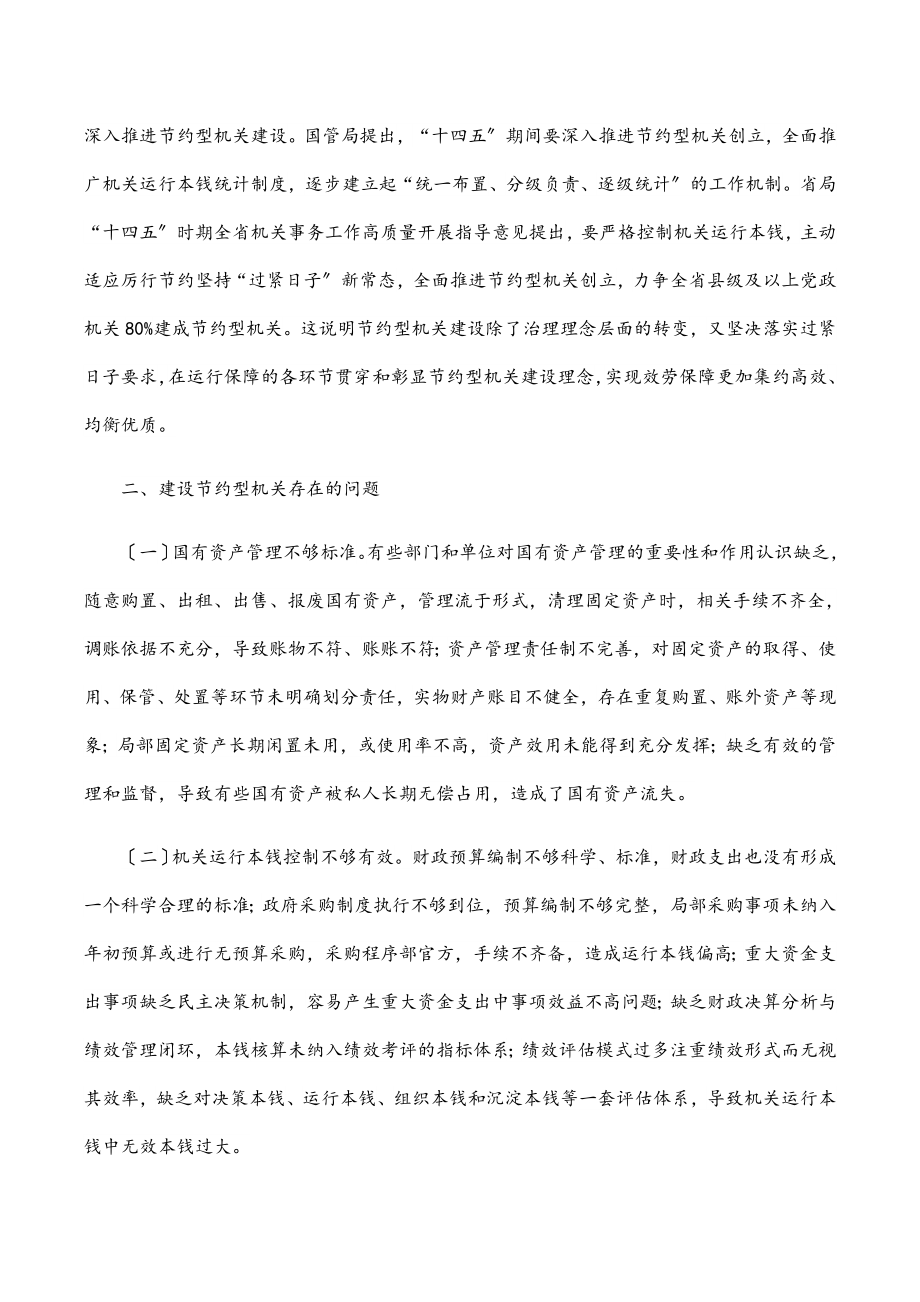 某市建设节约型机关专题调研报告范文.docx_第2页