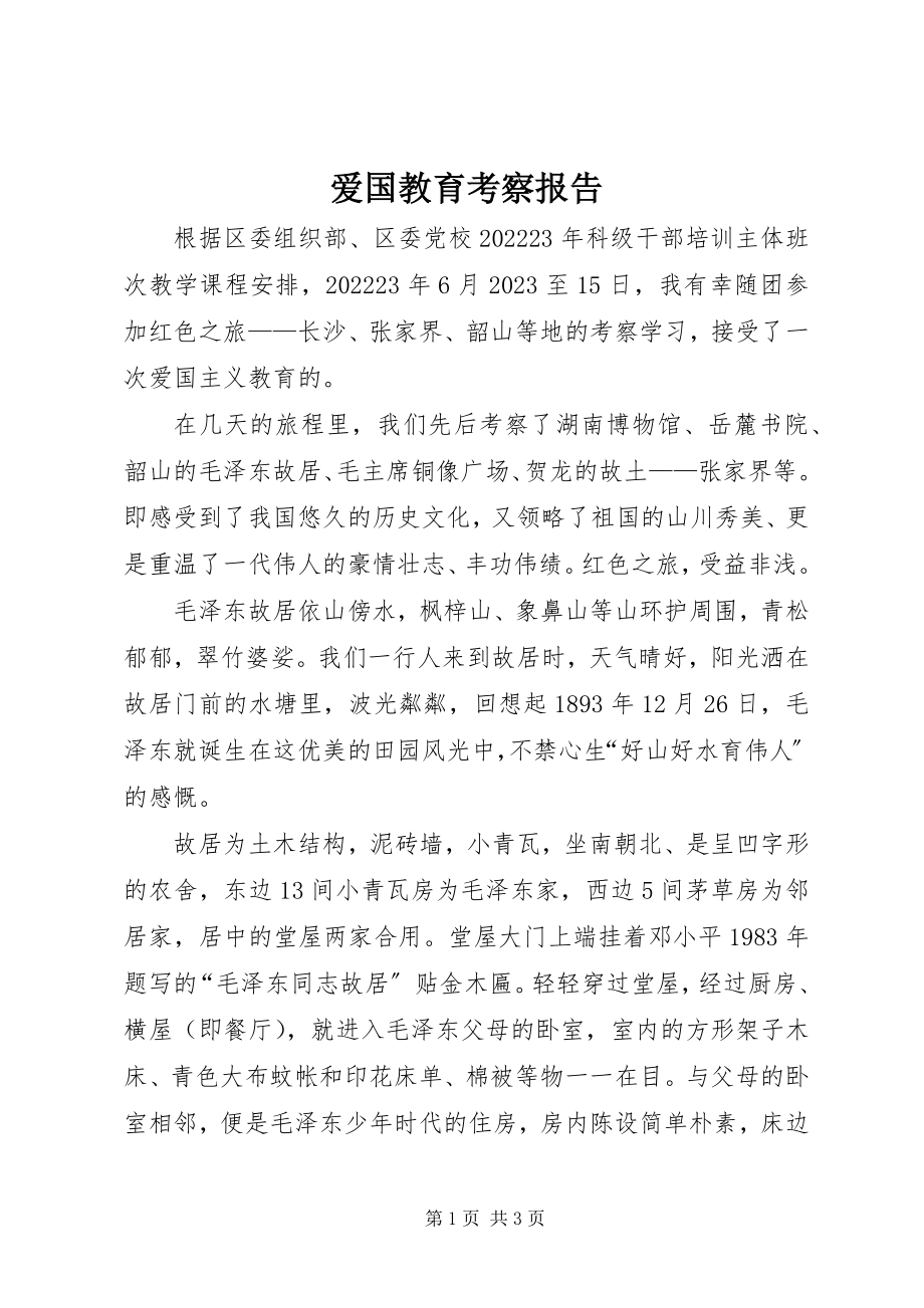 2023年爱国教育考察报告新编.docx_第1页