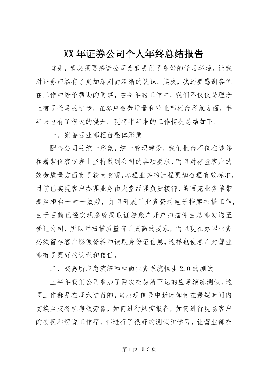 2023年证券公司个人年终总结报告.docx_第1页