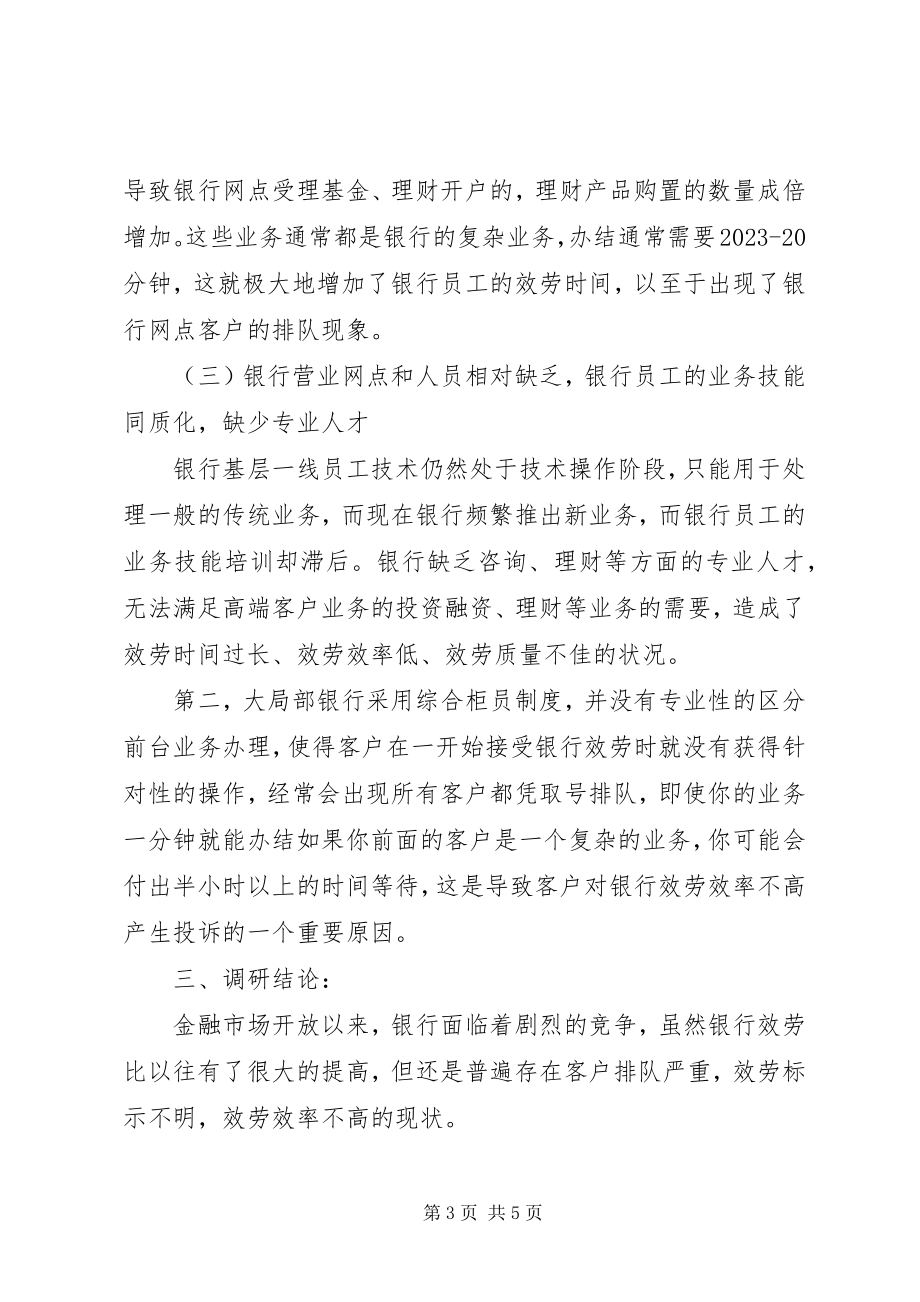 2023年商业银行调查分析报告.docx_第3页