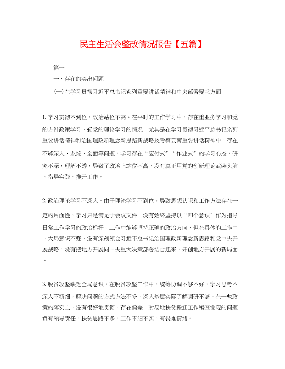 2023年民主生活会整改情况报告五篇.docx_第1页