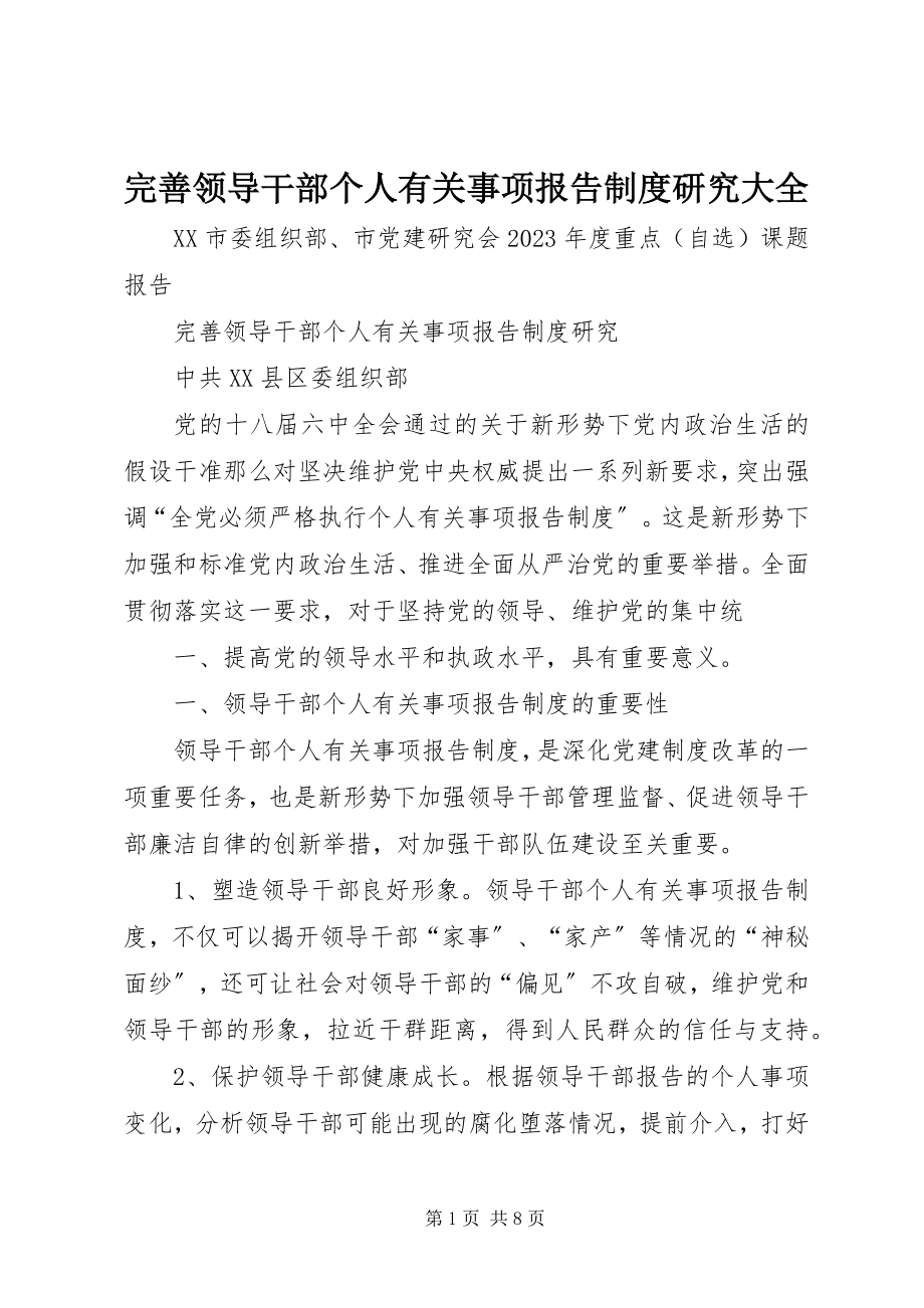 2023年完善领导干部个人有关事项报告制度研究大全.docx_第1页