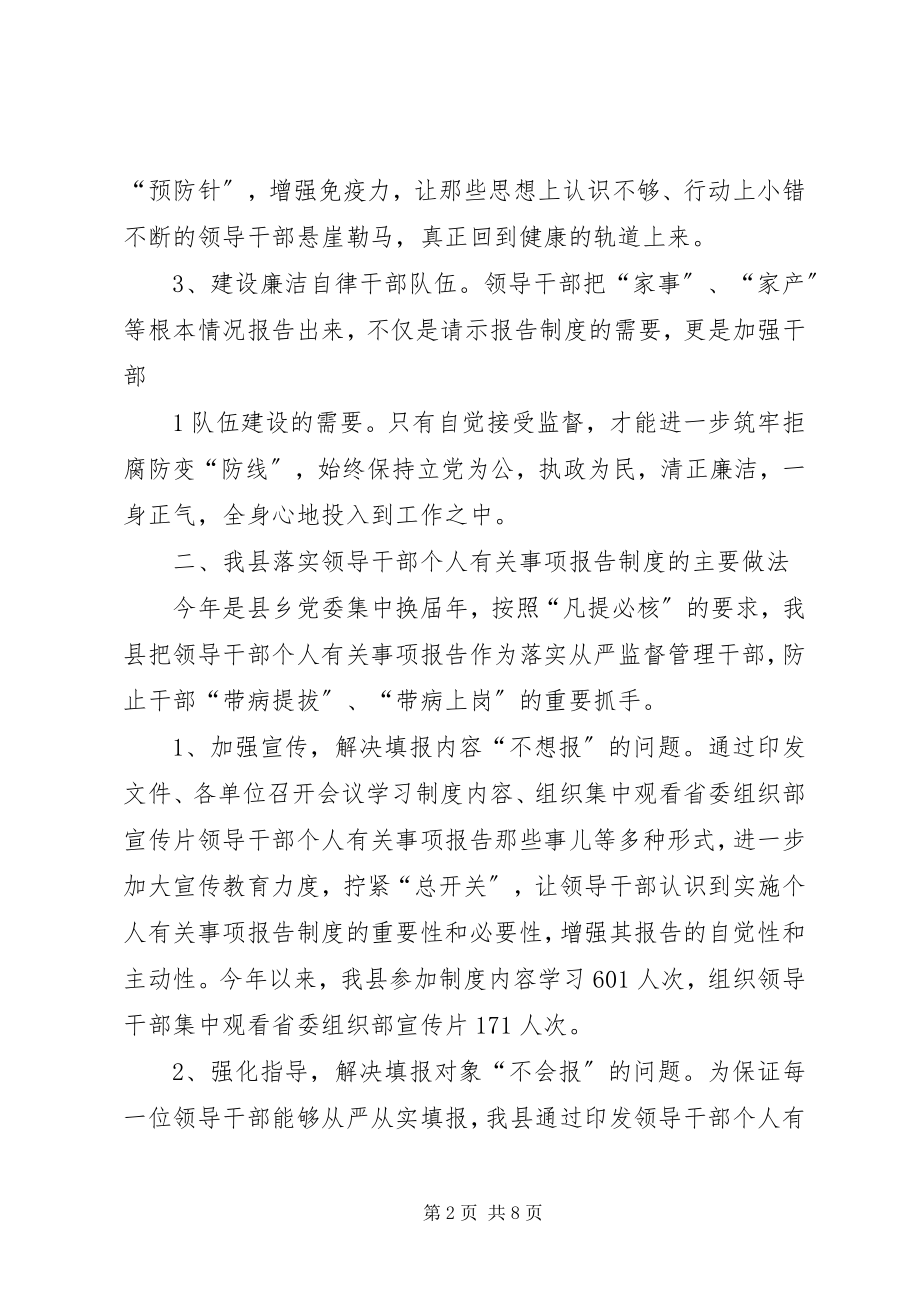 2023年完善领导干部个人有关事项报告制度研究大全.docx_第2页