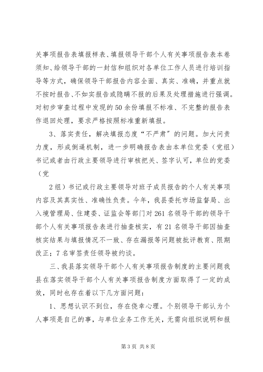 2023年完善领导干部个人有关事项报告制度研究大全.docx_第3页