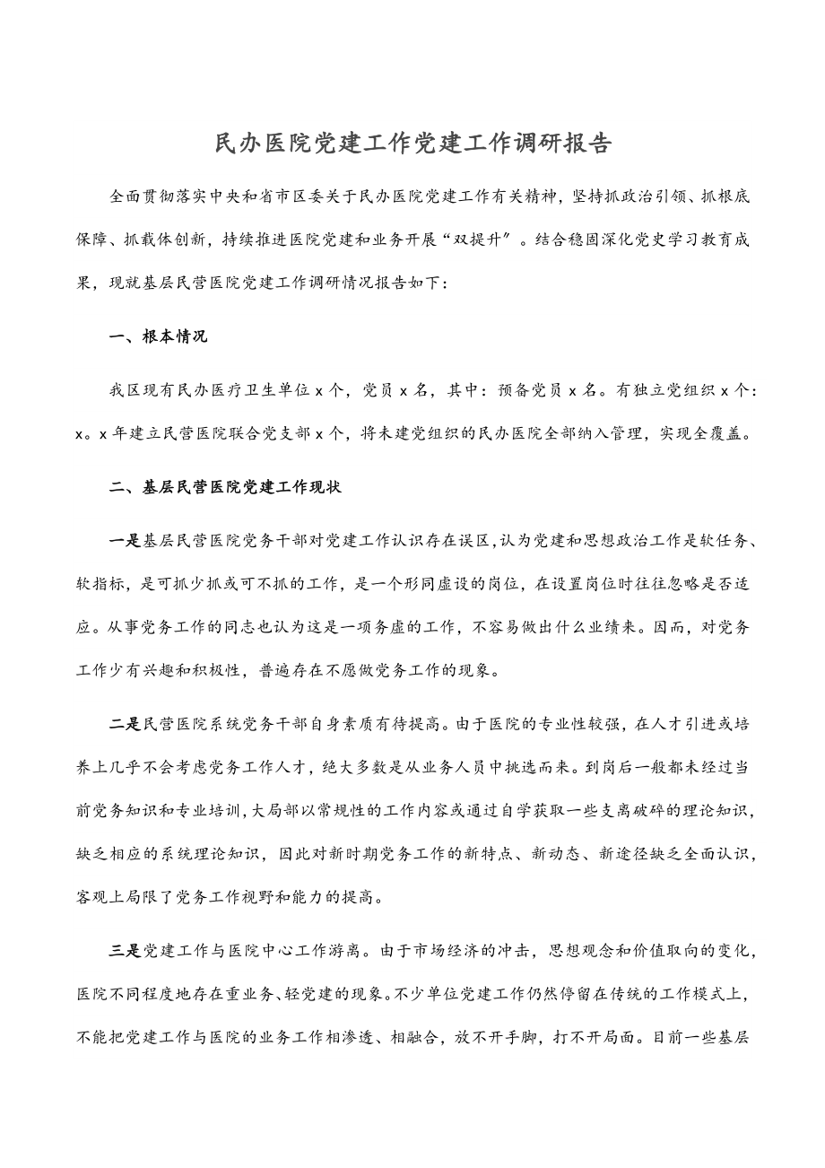 2023年民办医院党建工作党建工作调研报告范文.docx_第1页