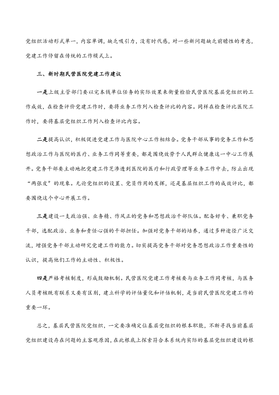 2023年民办医院党建工作党建工作调研报告范文.docx_第2页