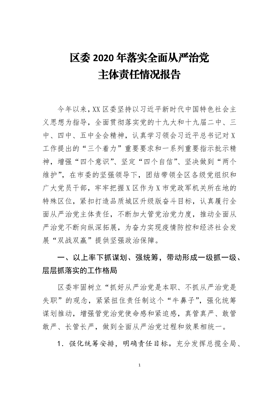 区委2020年落实全面从严治党主体责任情况报告.docx_第1页