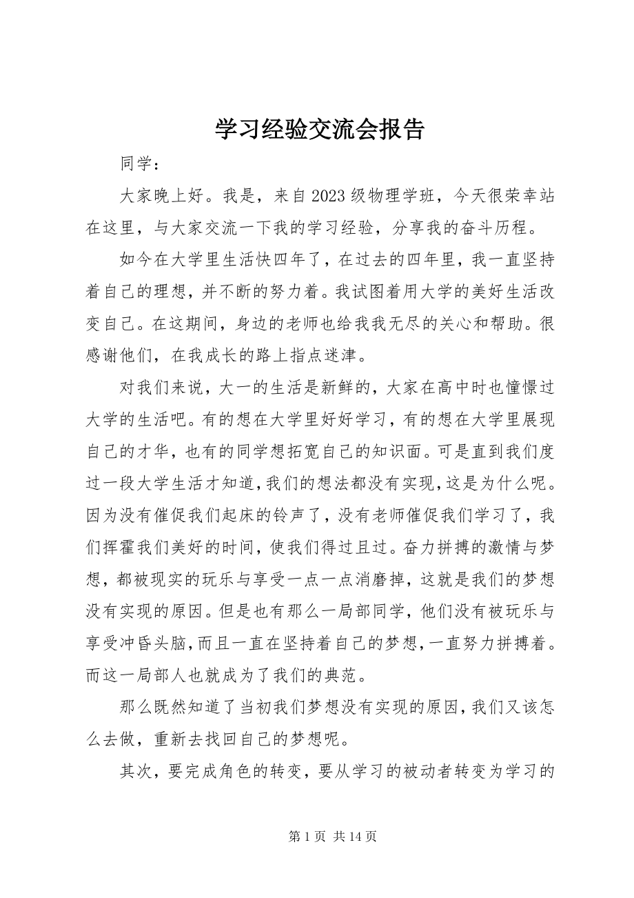 2023年学习经验交流会报告.docx_第1页