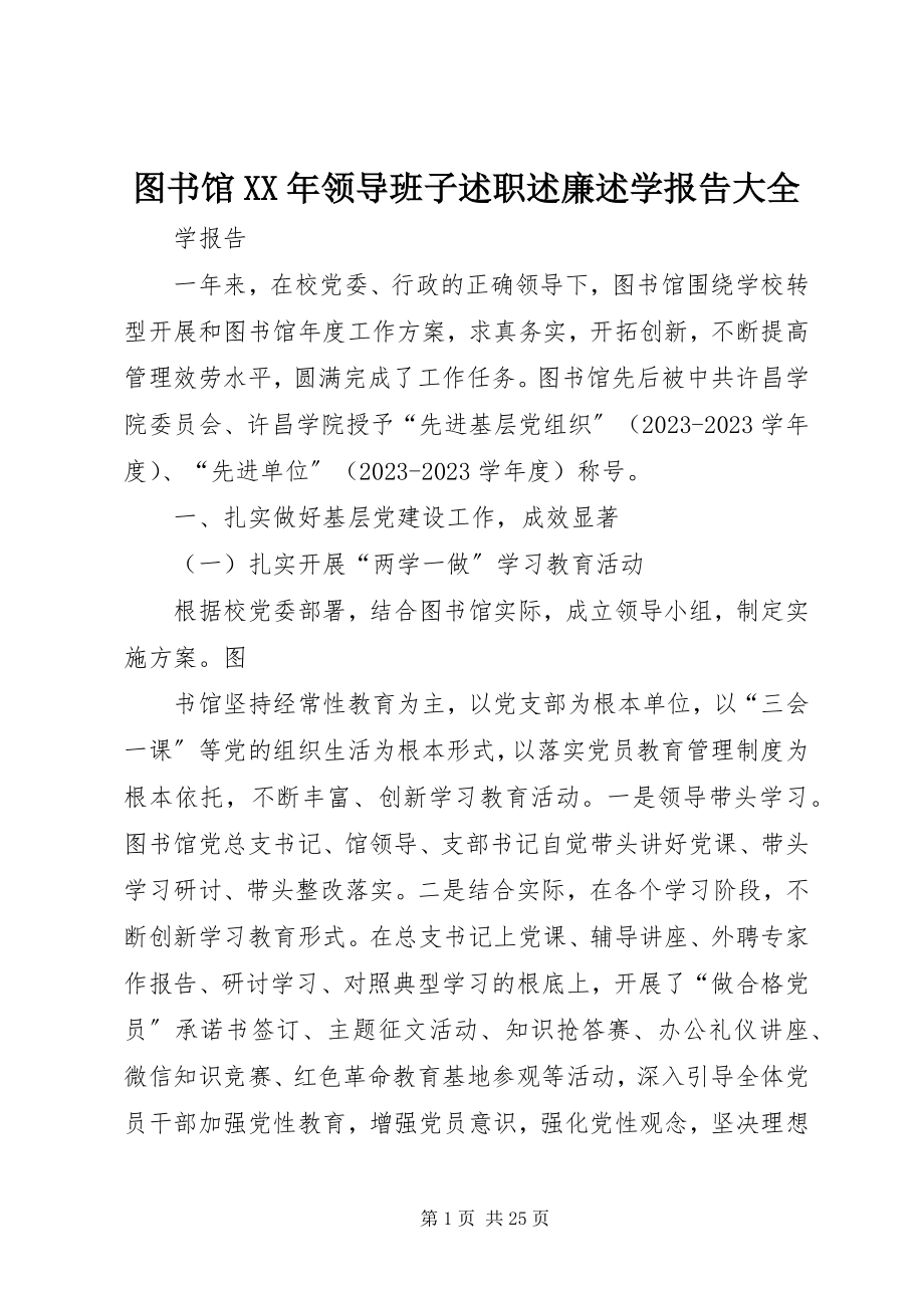 2023年图书馆领导班子述职述廉述学报告大全.docx_第1页