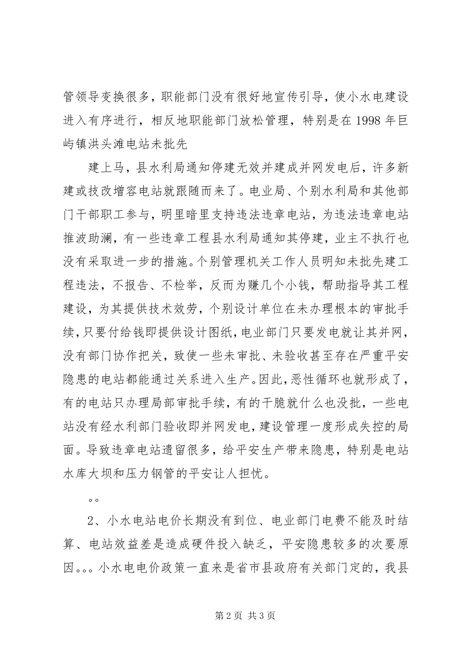 2023年小水电安全隐患成因分析及对策.docx_第2页