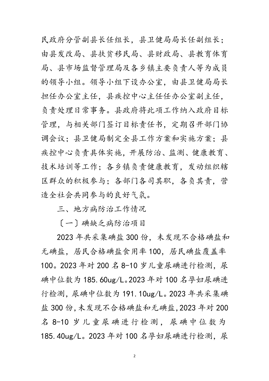 2023年地方病防治自查评估报告范文.doc_第2页