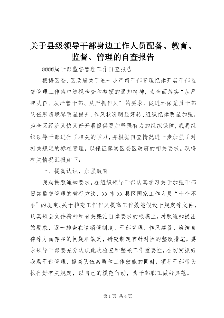 2023年县级领导干部身边工作人员配备、教育、监督、管理的自查报告.docx_第1页