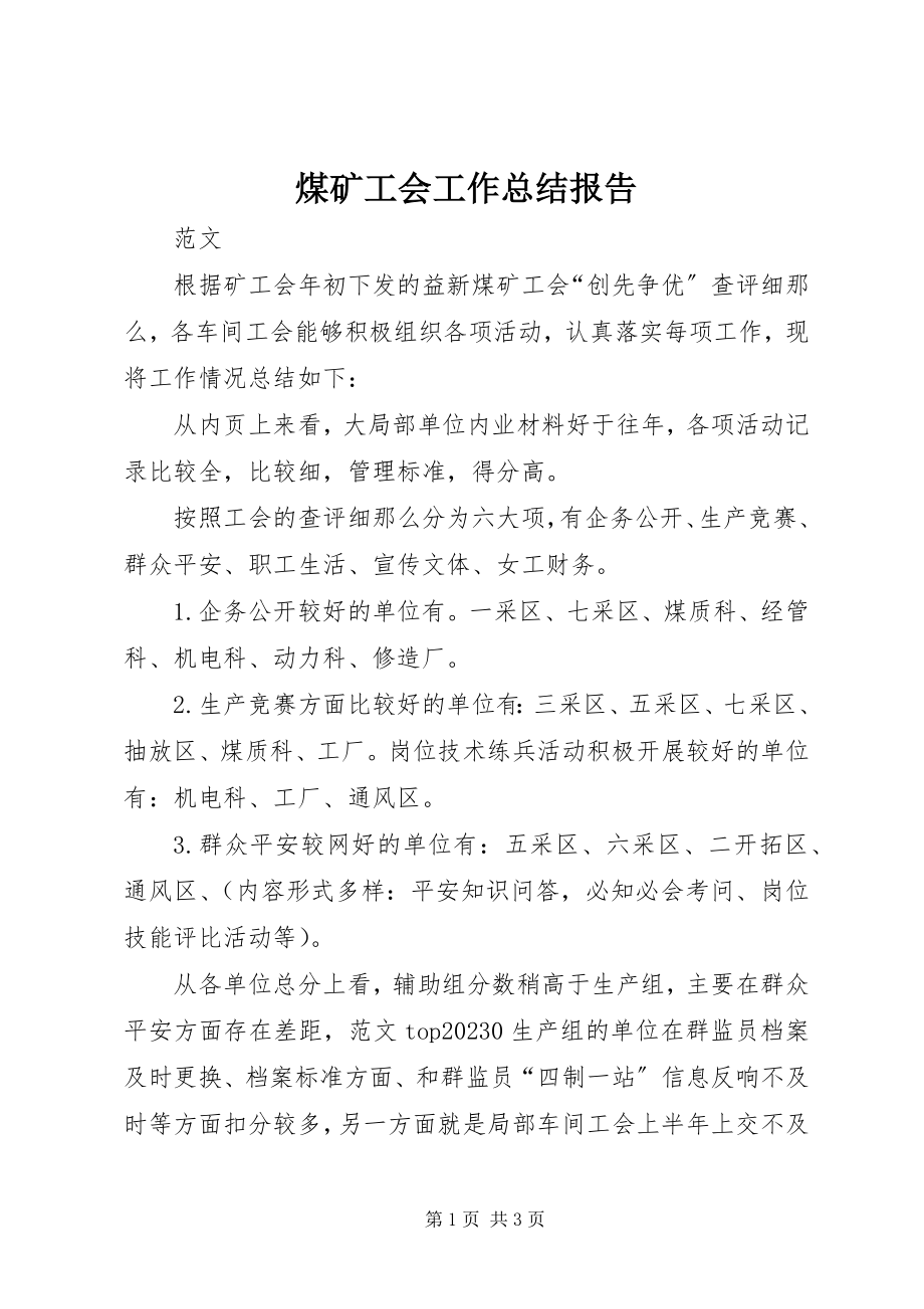 2023年煤矿工会工作总结报告.docx_第1页