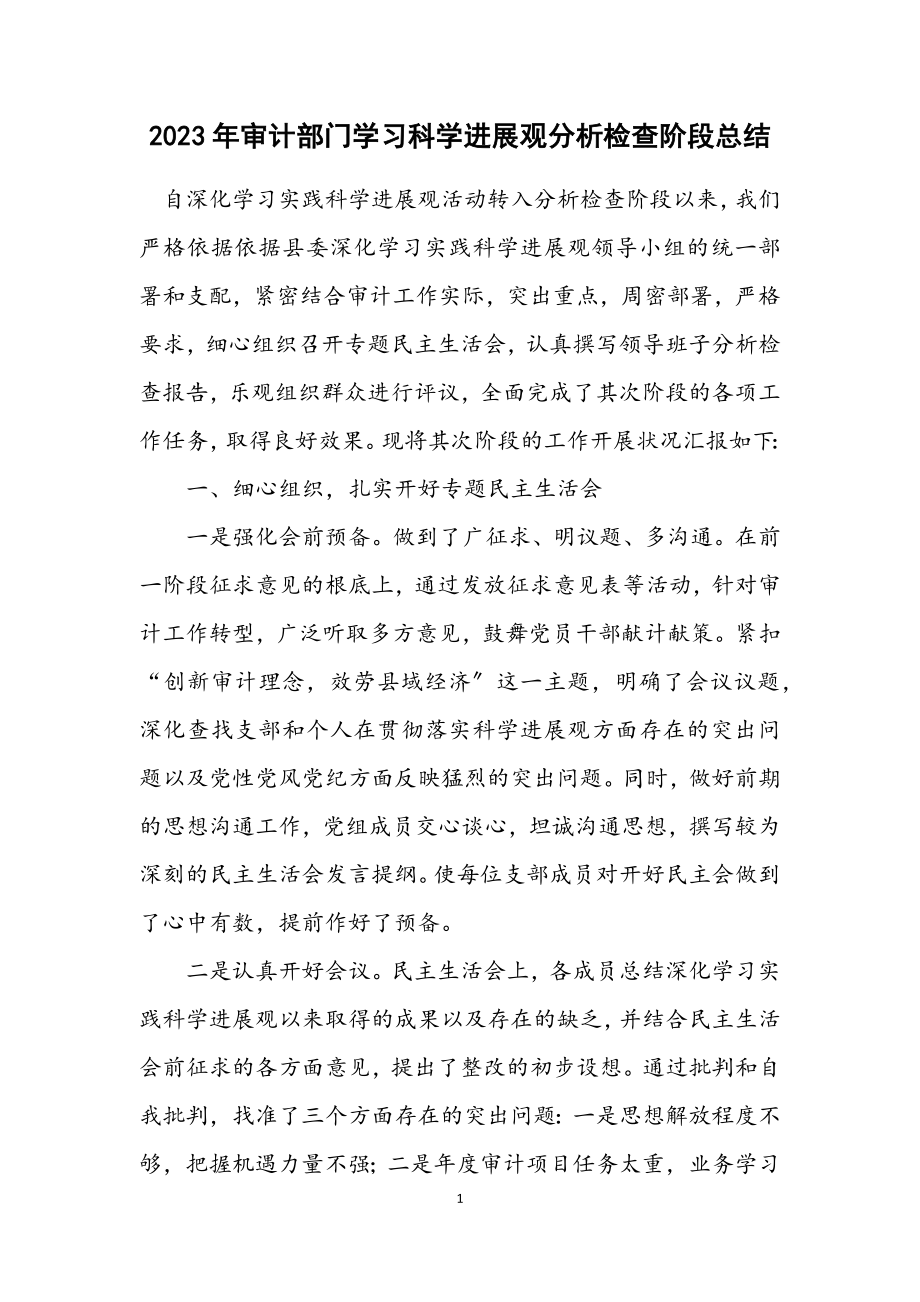 2023年审计部门学习科学发展观分析检查阶段总结.docx_第1页