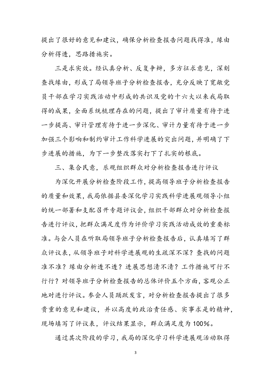 2023年审计部门学习科学发展观分析检查阶段总结.docx_第3页