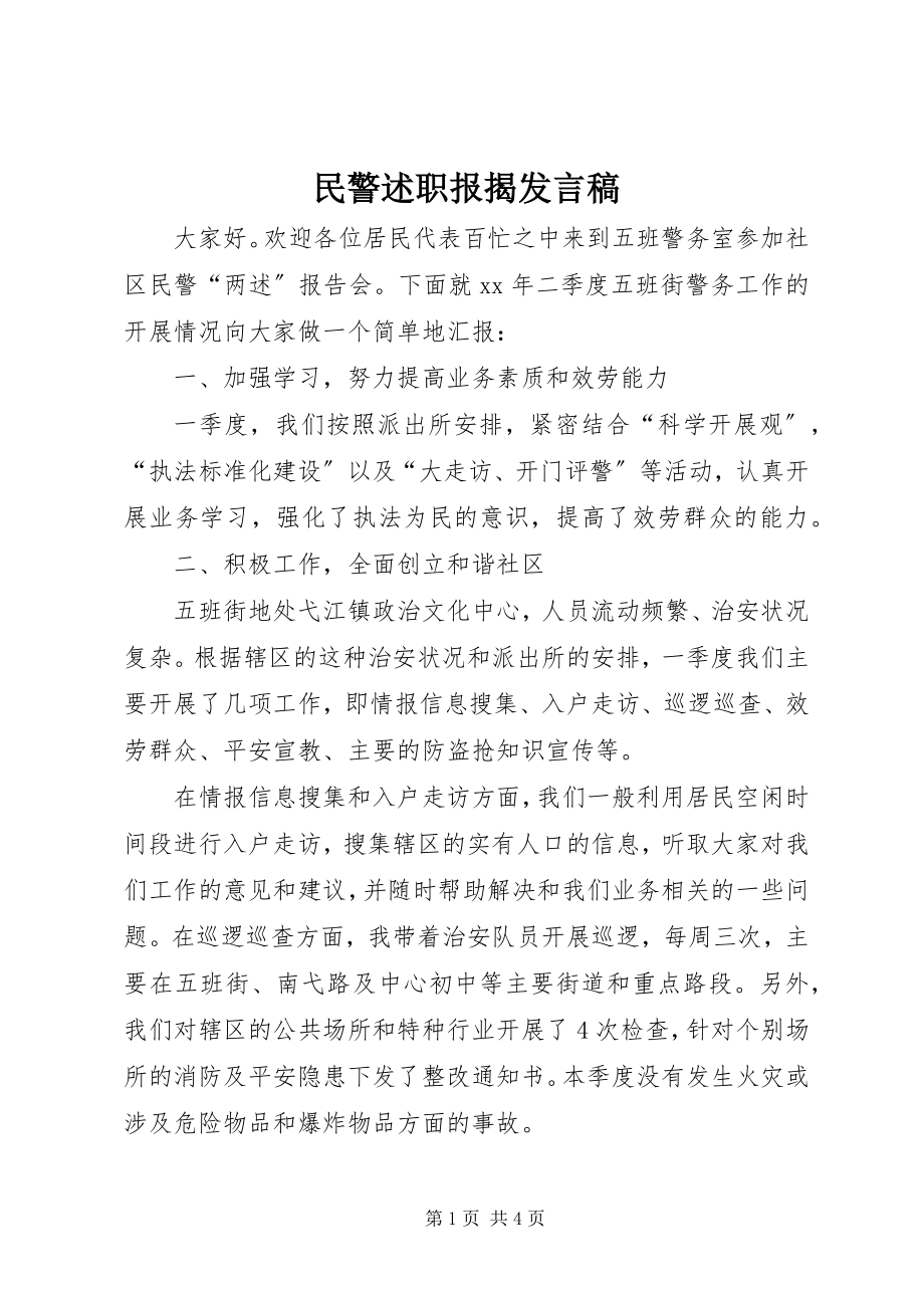 2023年民警述职报告讲话稿.docx_第1页