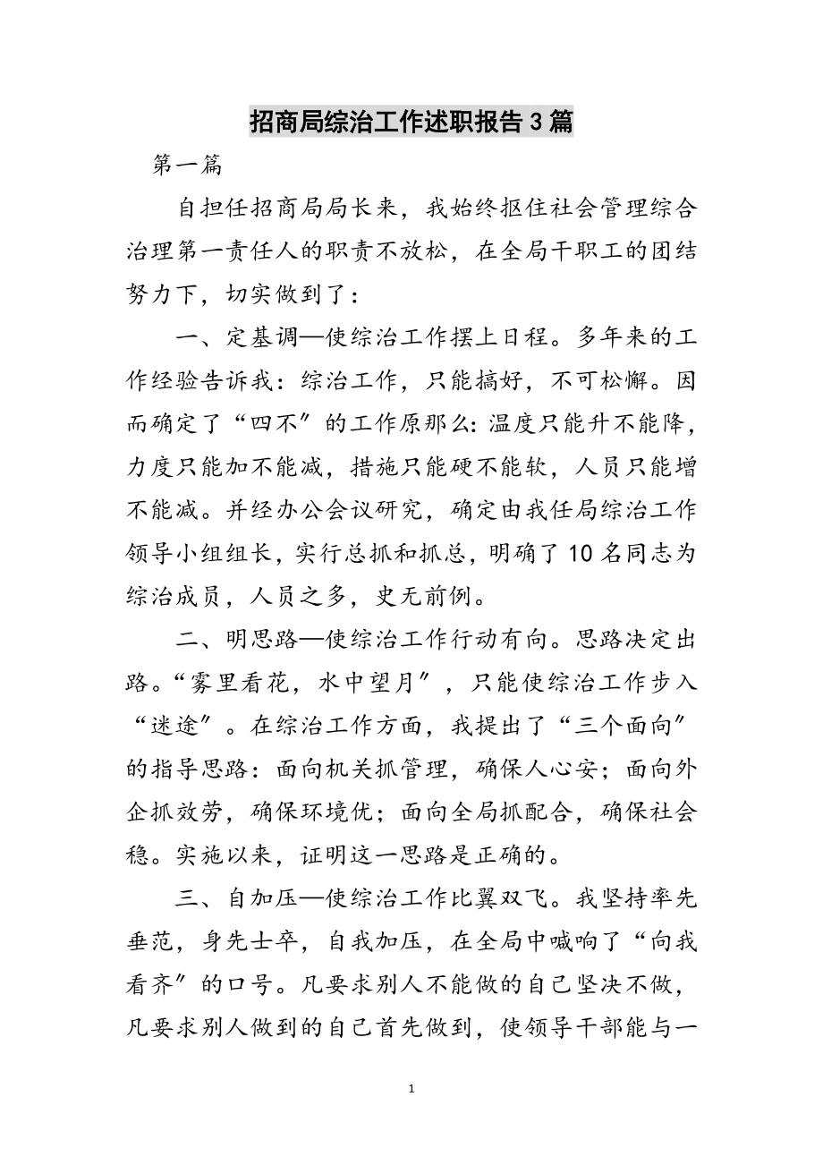 2023年招商局综治工作述职报告3篇范文.doc_第1页