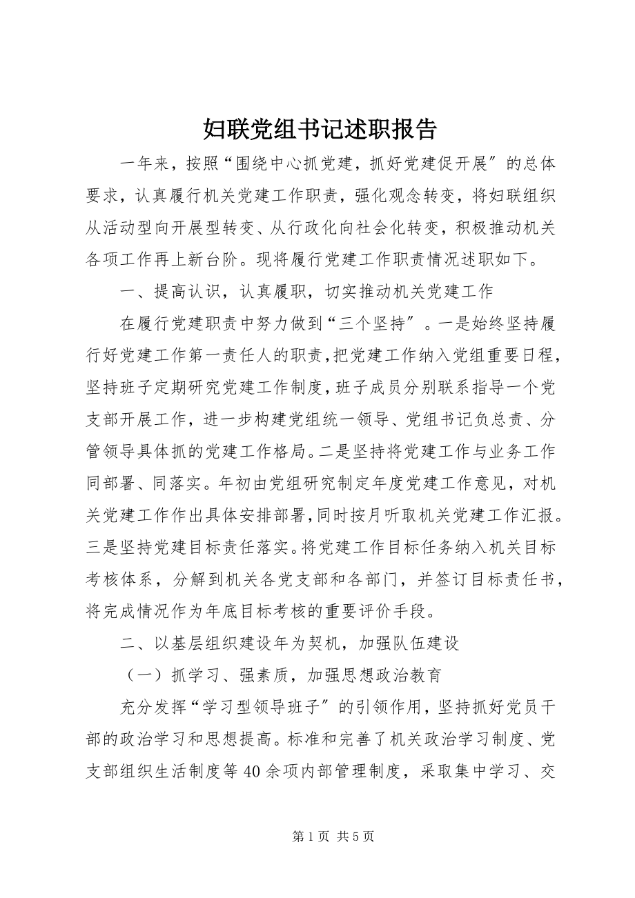 2023年妇联党组书记述职报告.docx_第1页