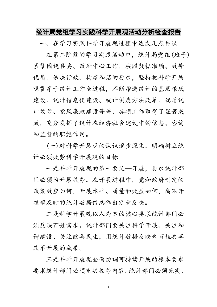 2023年统计局党组学习实践科学发展观活动分析检查报告范文.doc_第1页