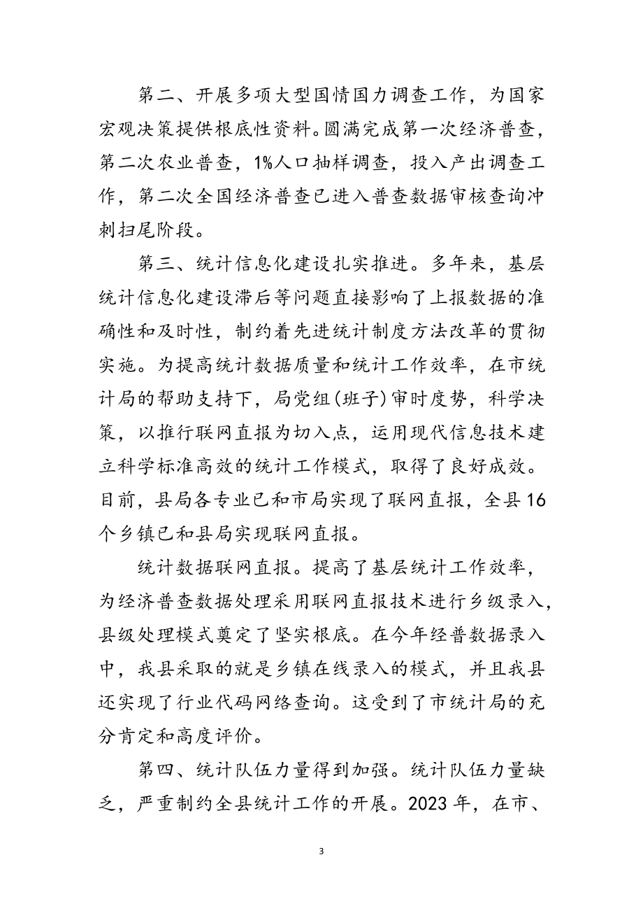 2023年统计局党组学习实践科学发展观活动分析检查报告范文.doc_第3页