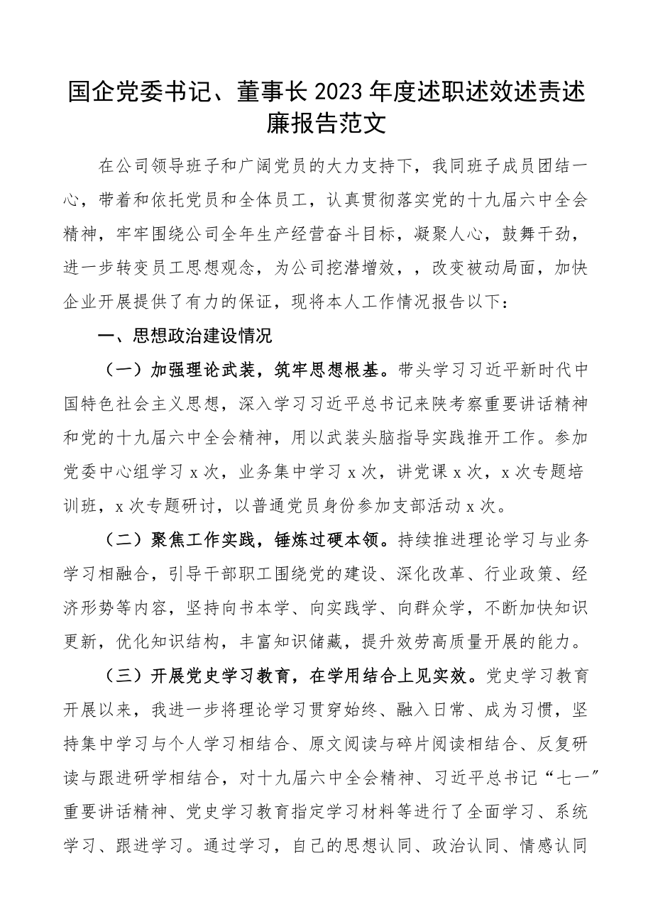 国企党委书记、董事长2023年度述职述效述责述廉报告集团公司企业国有企业.docx_第1页