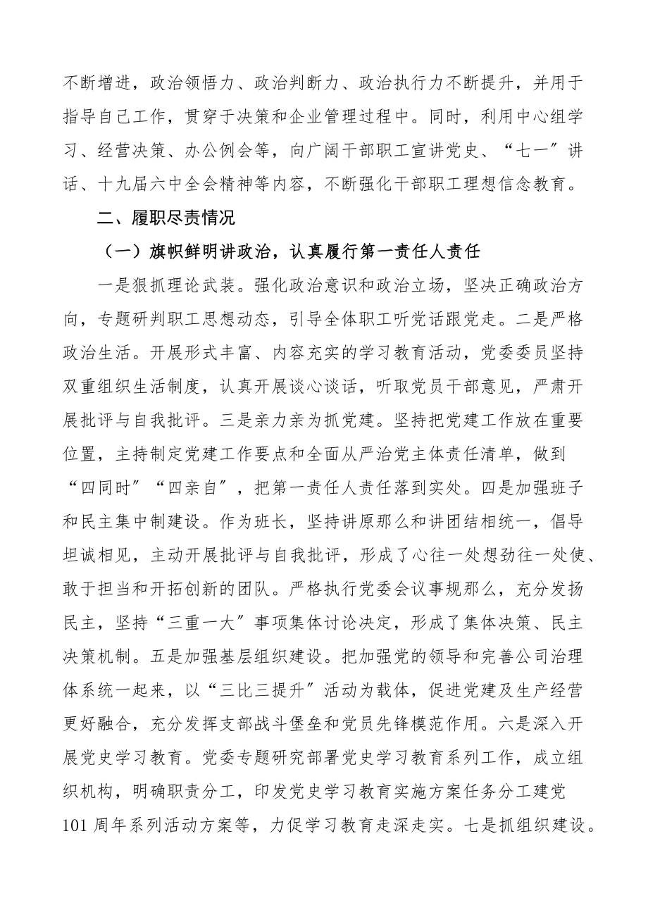 国企党委书记、董事长2023年度述职述效述责述廉报告集团公司企业国有企业.docx_第2页