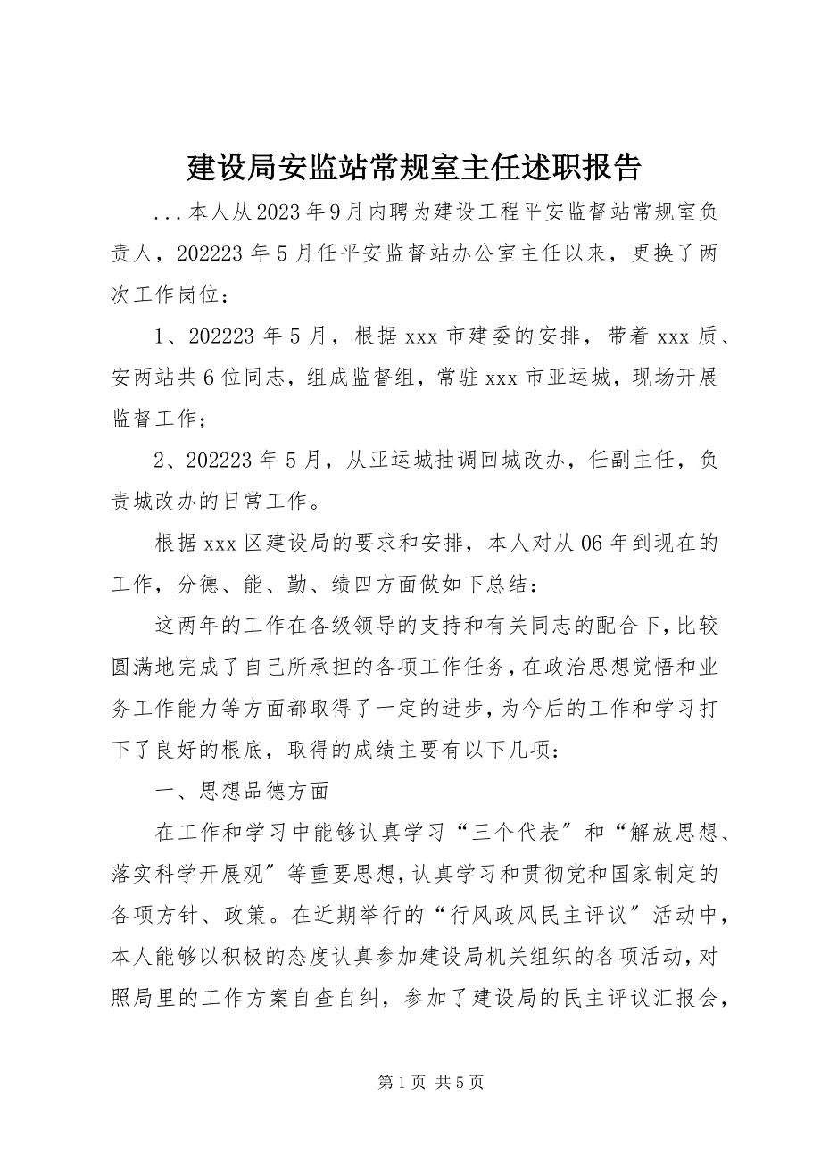 2023年建设局安监站常规室主任述职报告.docx_第1页