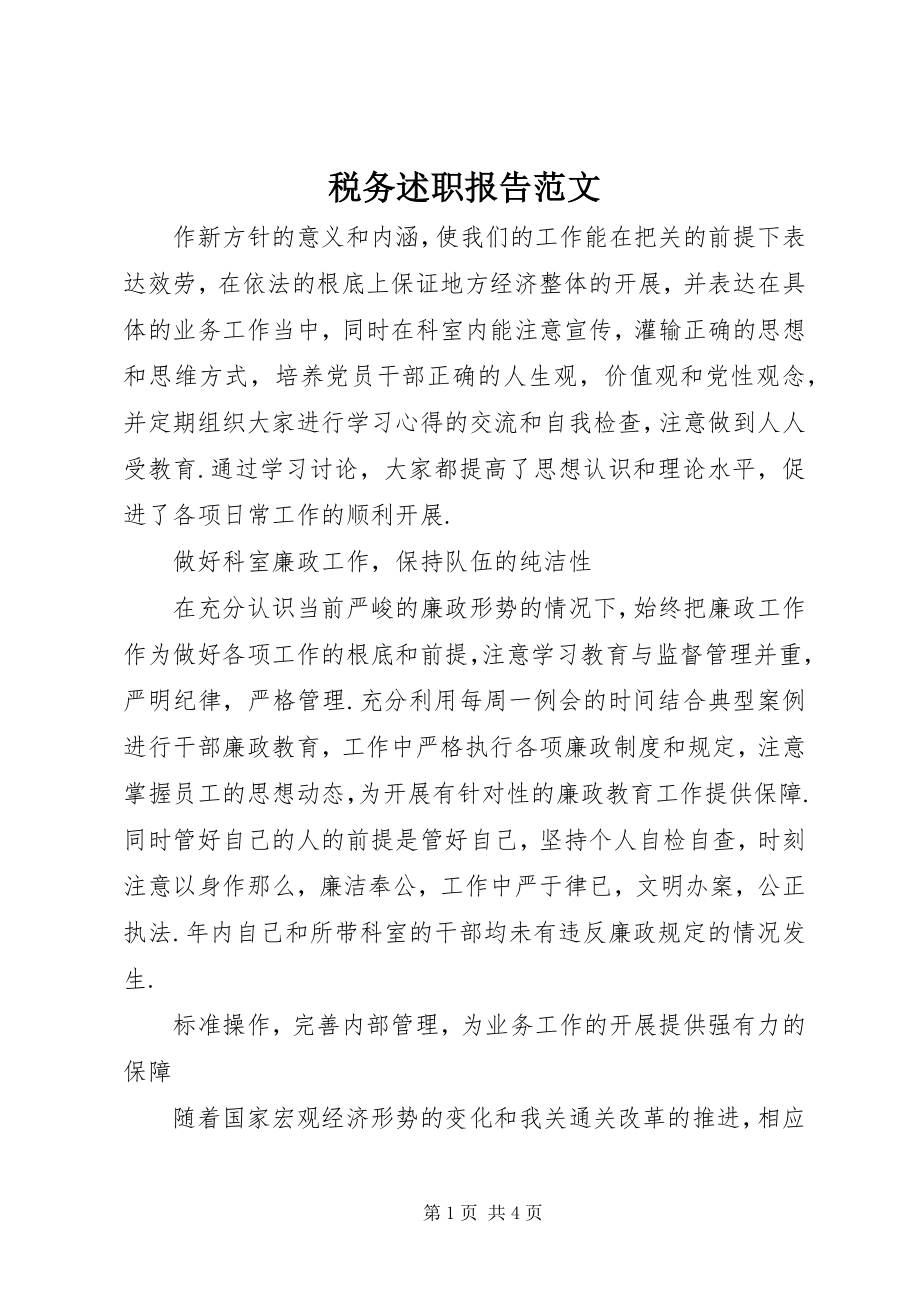 2023年税务述职报告.docx_第1页