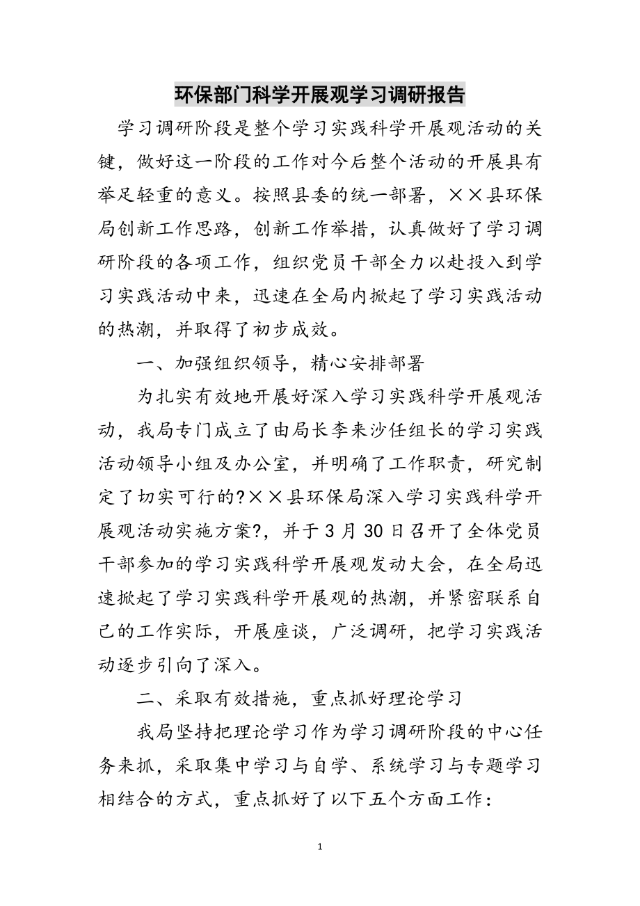 2023年环保部门科学发展观学习调研报告范文.doc_第1页