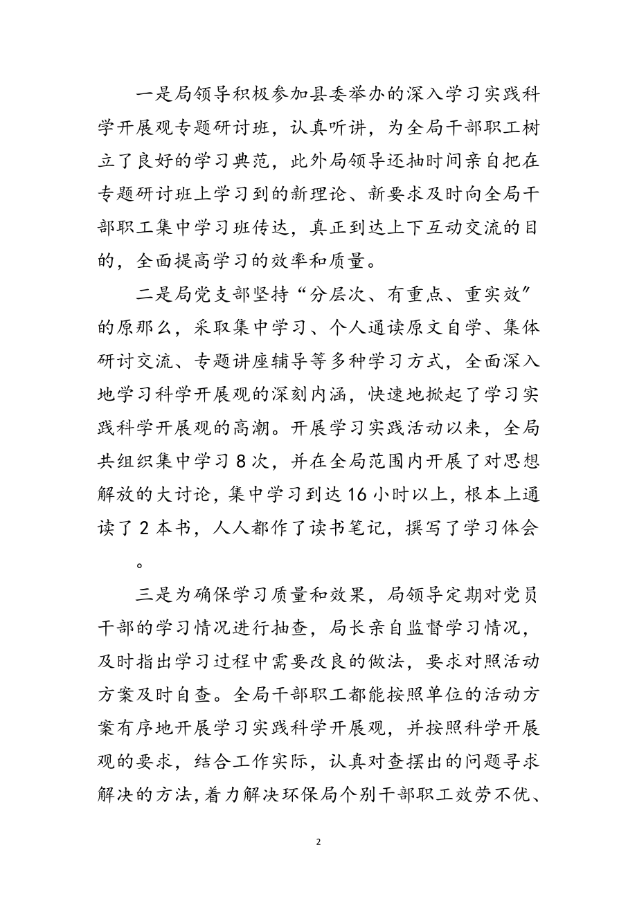 2023年环保部门科学发展观学习调研报告范文.doc_第2页