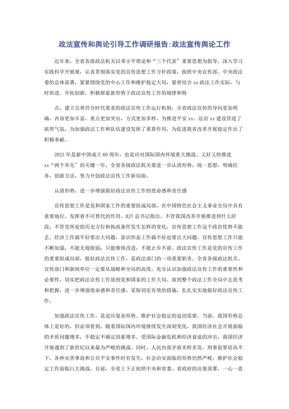 2023年政法宣传和舆论引导工作调研报告政法宣传舆论工作.docx_第1页