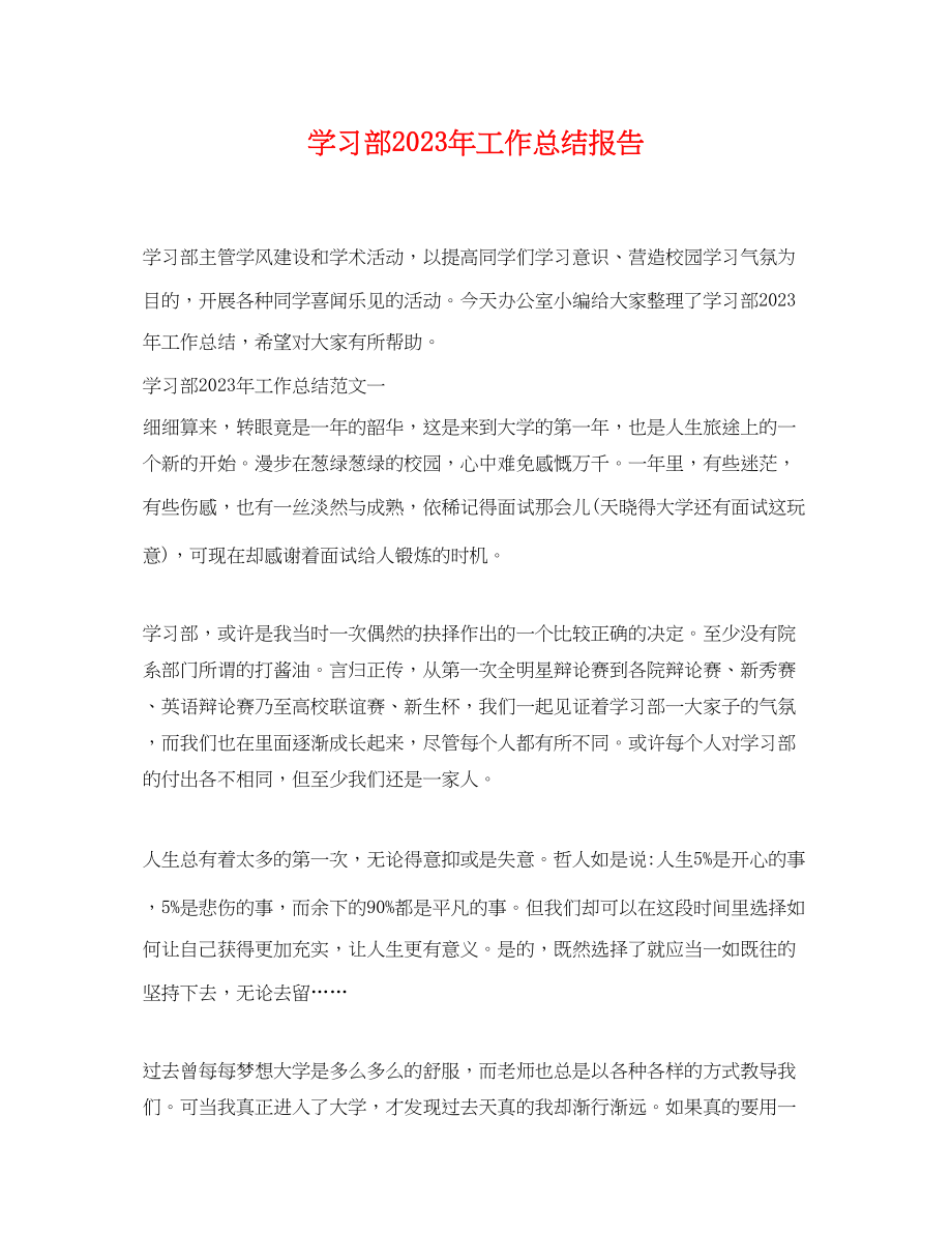 2023年学习部工作总结报告.docx_第1页