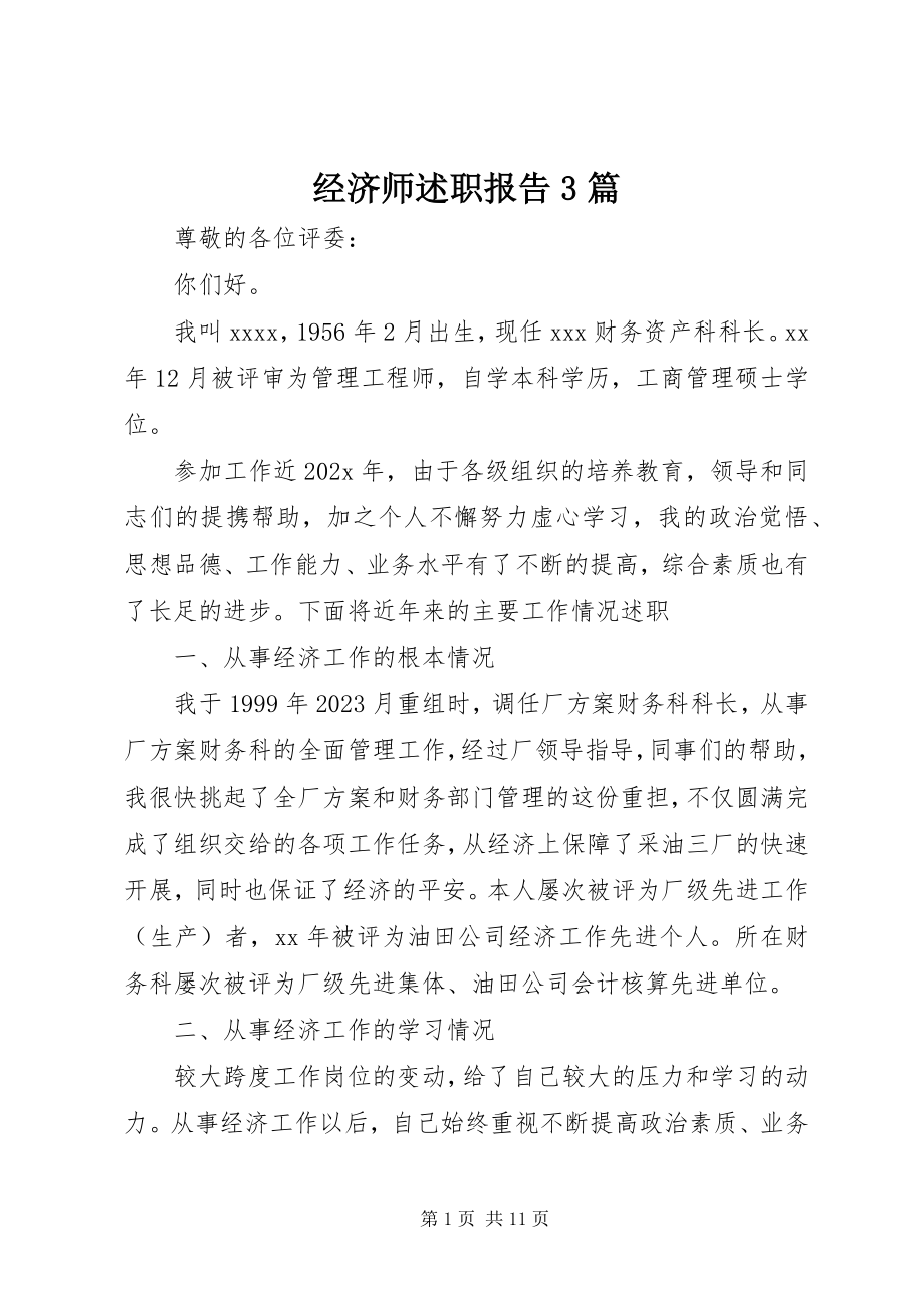 2023年经济师述职报告3篇.docx_第1页