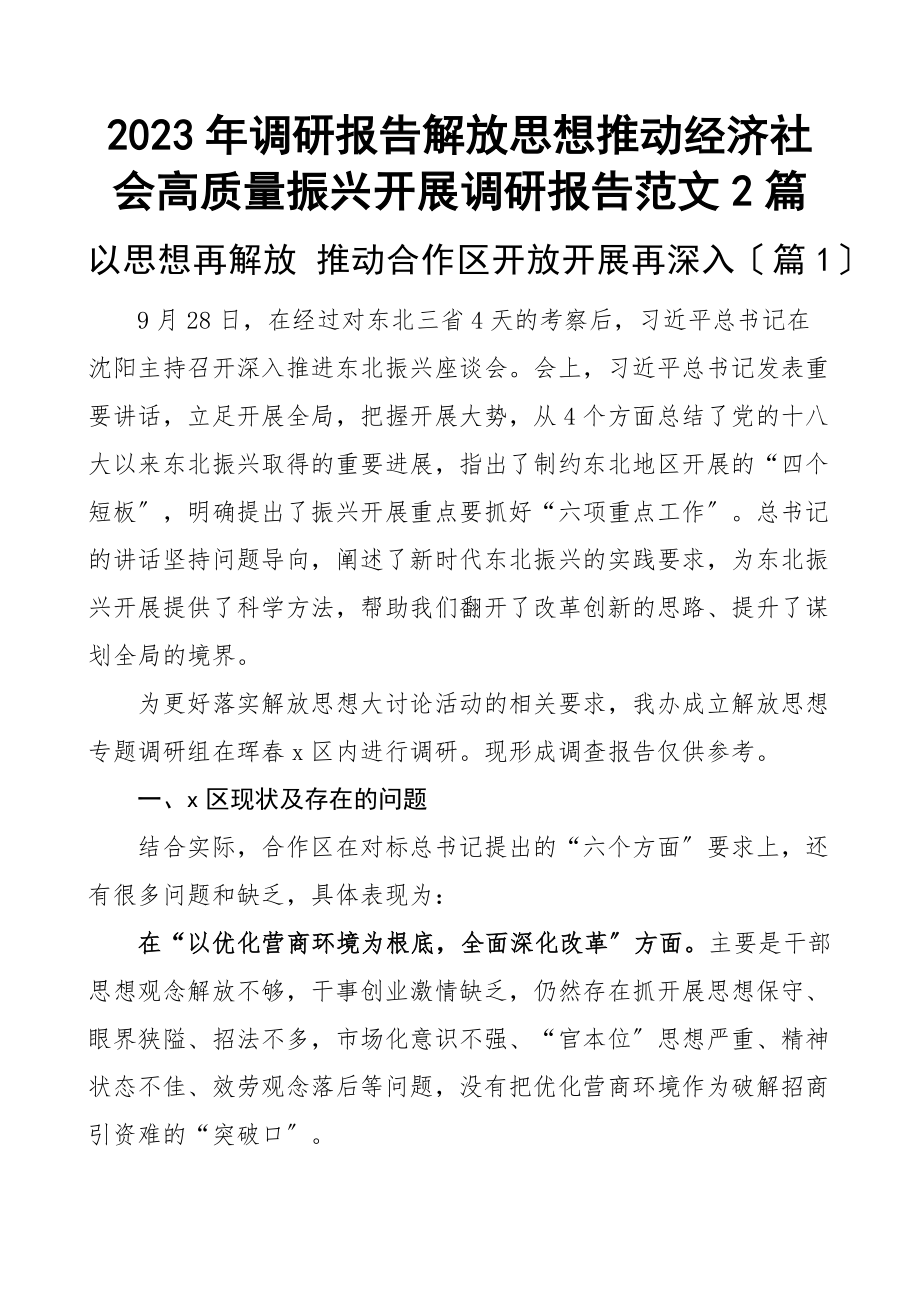 2023年调研报告解放思想推动经济社会高质量振兴发展调研报告2篇新编范文.docx_第1页