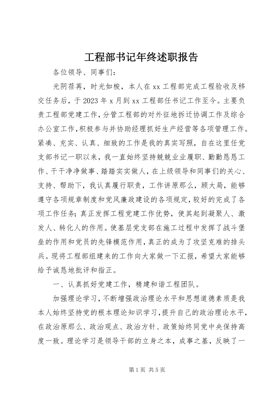 2023年项目部书记年终述职报告.docx_第1页